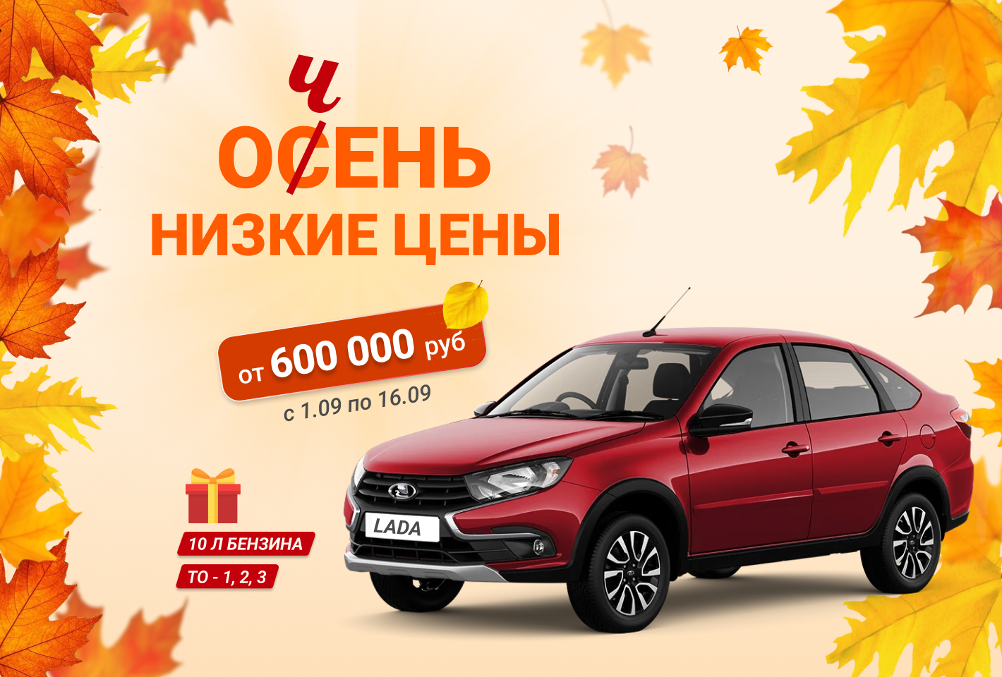 Врывайся в осень выгодно! Очень низкие цены в Дайнава-LADA !